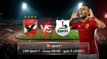 عاجل: الأهلي يباغت إنبي في القاهرة اليوم! موعد مباراة 2026 والقنوات الناقلة وحكم المباراة